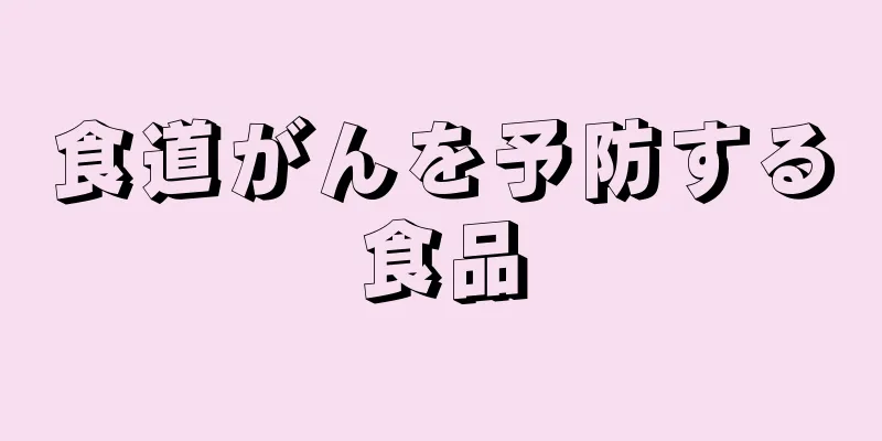 食道がんを予防する食品
