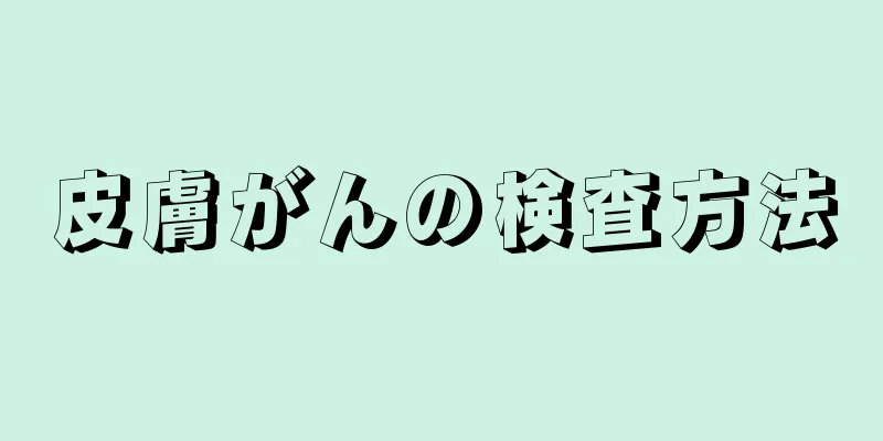 皮膚がんの検査方法