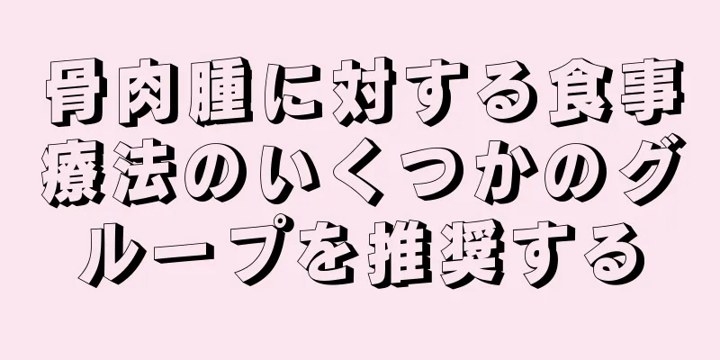 骨肉腫に対する食事療法のいくつかのグループを推奨する