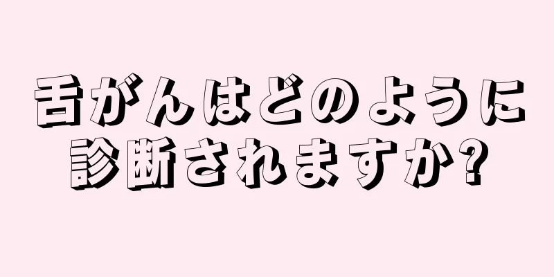 舌がんはどのように診断されますか?