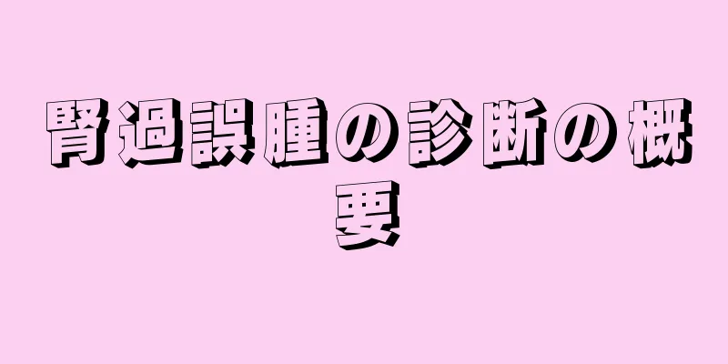 腎過誤腫の診断の概要