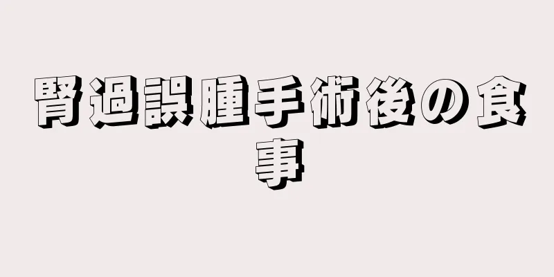 腎過誤腫手術後の食事