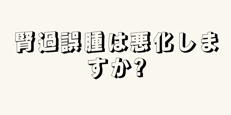 腎過誤腫は悪化しますか?