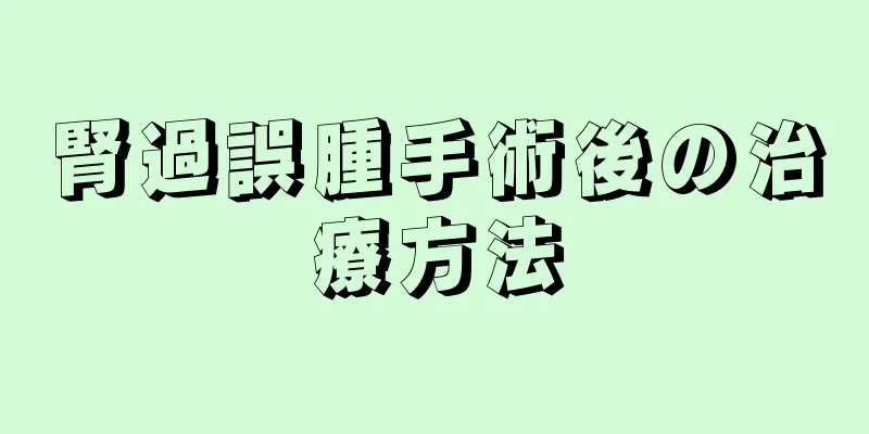 腎過誤腫手術後の治療方法