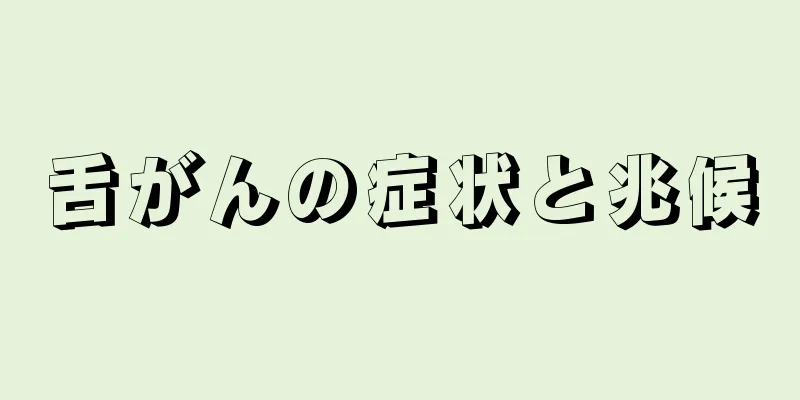 舌がんの症状と兆候