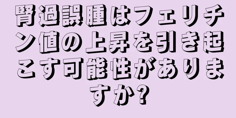 腎過誤腫はフェリチン値の上昇を引き起こす可能性がありますか?