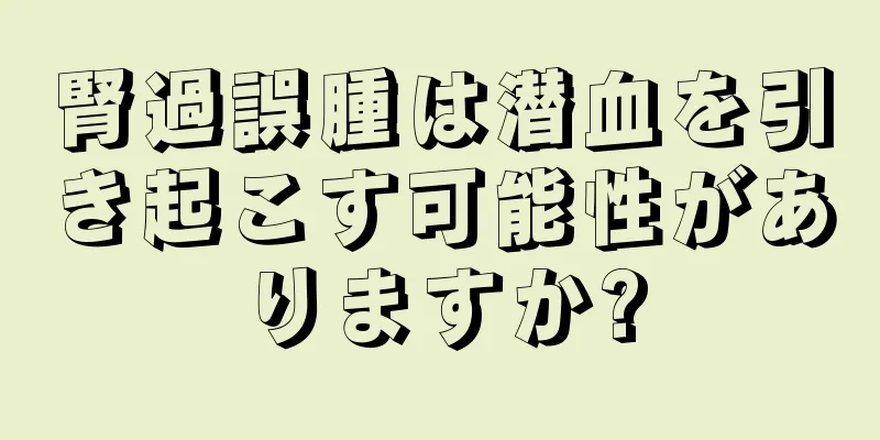 腎過誤腫は潜血を引き起こす可能性がありますか?