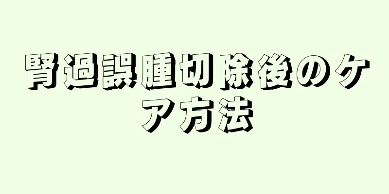 腎過誤腫切除後のケア方法