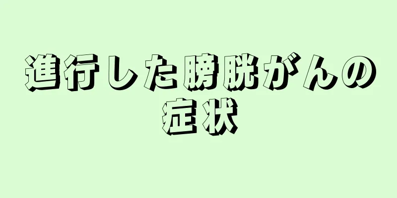 進行した膀胱がんの症状