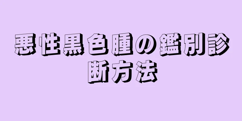 悪性黒色腫の鑑別診断方法