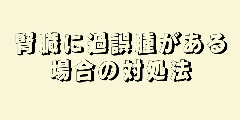 腎臓に過誤腫がある場合の対処法