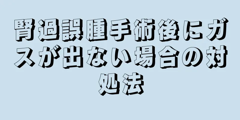 腎過誤腫手術後にガスが出ない場合の対処法