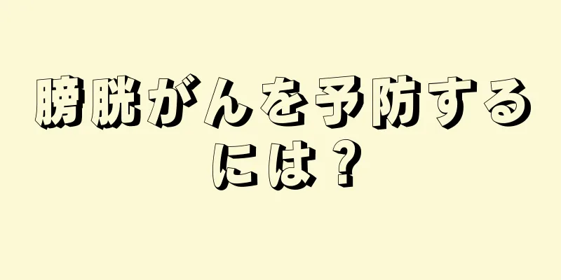膀胱がんを予防するには？