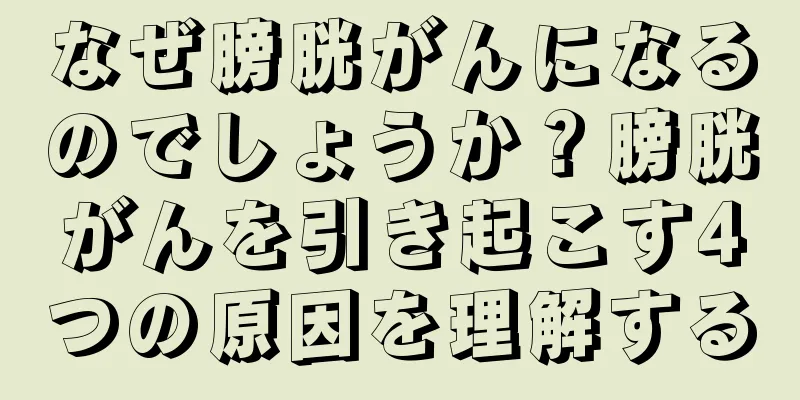 なぜ膀胱がんになるのでしょうか？膀胱がんを引き起こす4つの原因を理解する