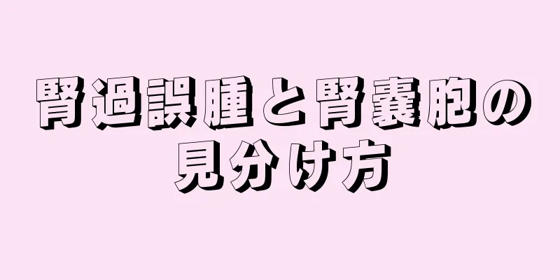 腎過誤腫と腎嚢胞の見分け方