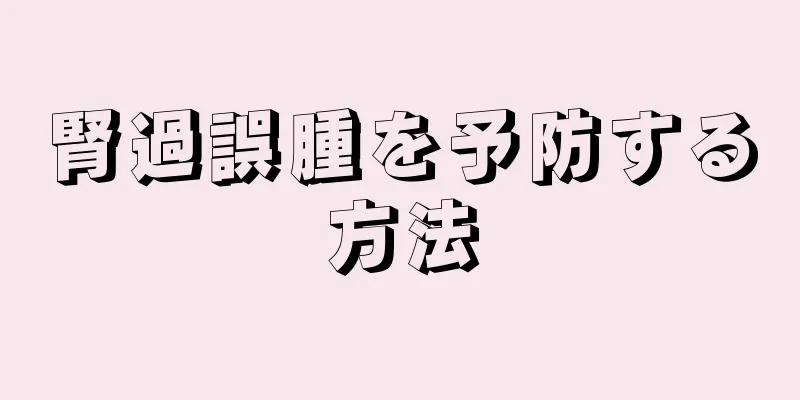 腎過誤腫を予防する方法