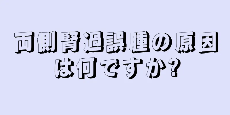 両側腎過誤腫の原因は何ですか?
