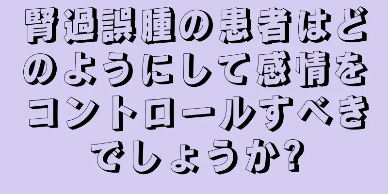 腎過誤腫の患者はどのようにして感情をコントロールすべきでしょうか?