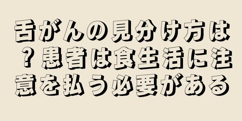 舌がんの見分け方は？患者は食生活に注意を払う必要がある