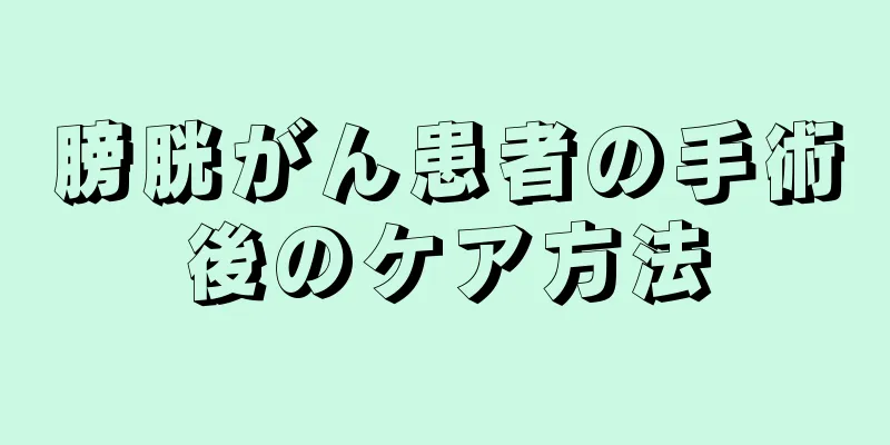 膀胱がん患者の手術後のケア方法