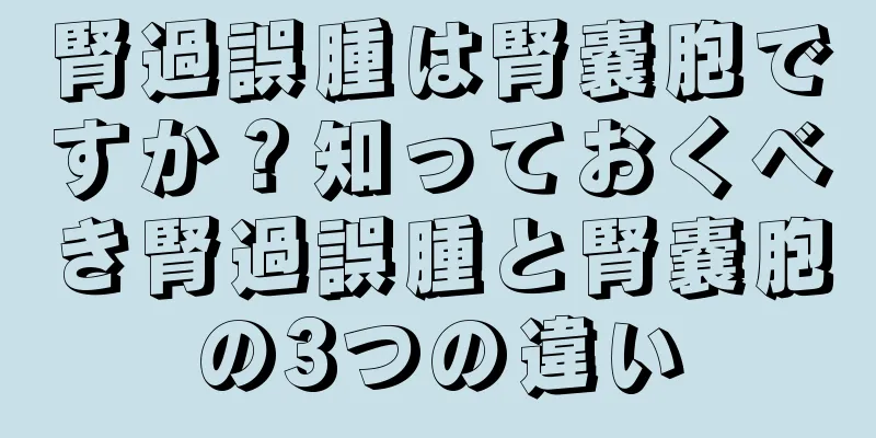 腎過誤腫は腎嚢胞ですか？知っておくべき腎過誤腫と腎嚢胞の3つの違い