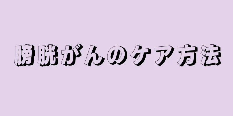 膀胱がんのケア方法
