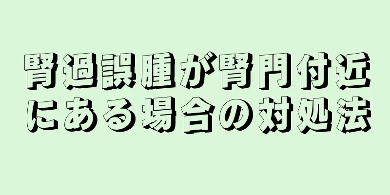 腎過誤腫が腎門付近にある場合の対処法