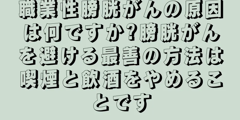 職業性膀胱がんの原因は何ですか?膀胱がんを避ける最善の方法は喫煙と飲酒をやめることです