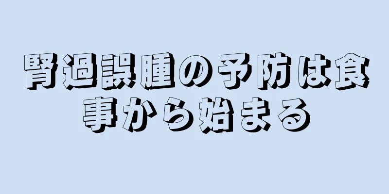 腎過誤腫の予防は食事から始まる