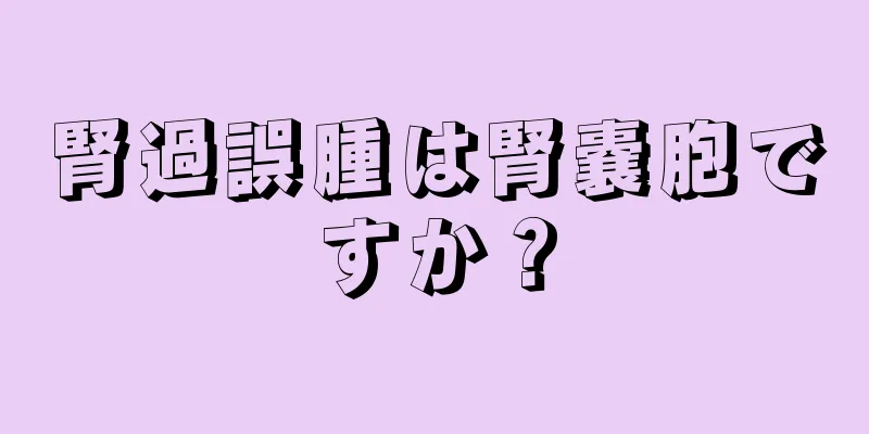 腎過誤腫は腎嚢胞ですか？