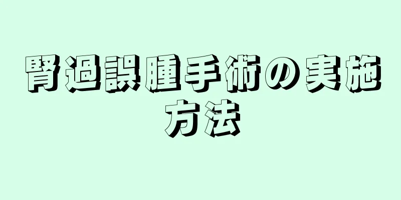 腎過誤腫手術の実施方法