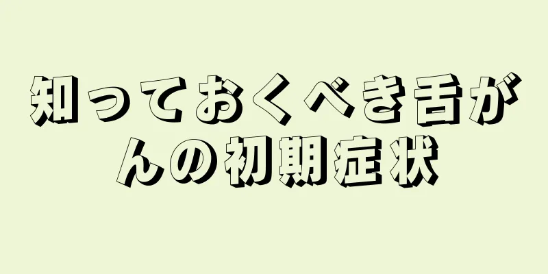 知っておくべき舌がんの初期症状