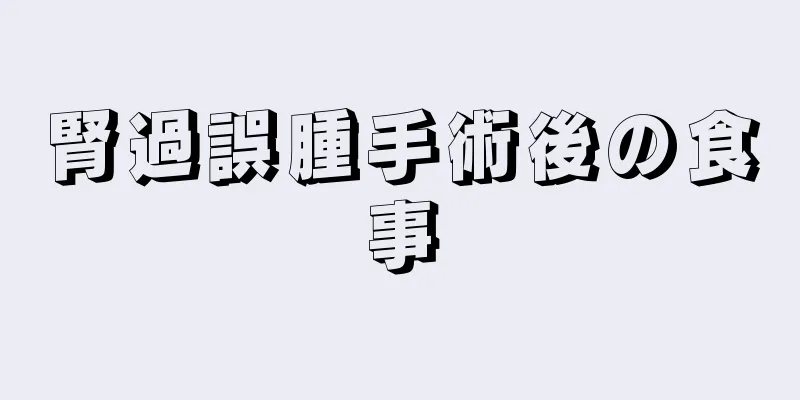 腎過誤腫手術後の食事