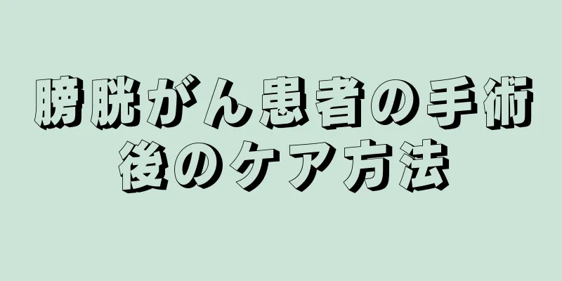 膀胱がん患者の手術後のケア方法