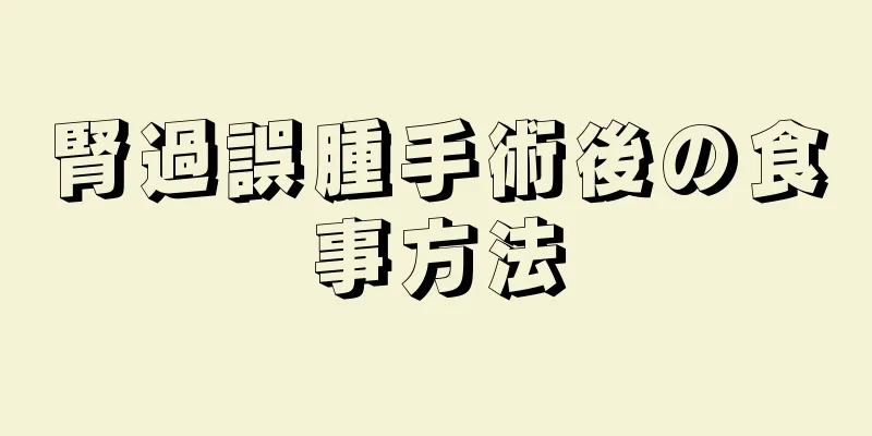 腎過誤腫手術後の食事方法