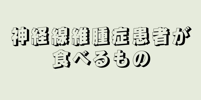 神経線維腫症患者が食べるもの