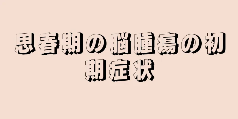 思春期の脳腫瘍の初期症状