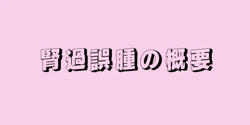 腎過誤腫の概要