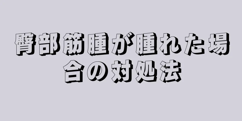 臀部筋腫が腫れた場合の対処法