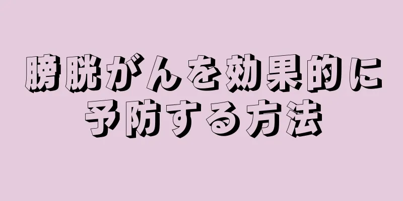 膀胱がんを効果的に予防する方法