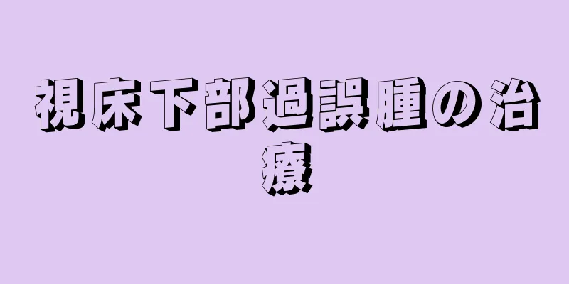 視床下部過誤腫の治療