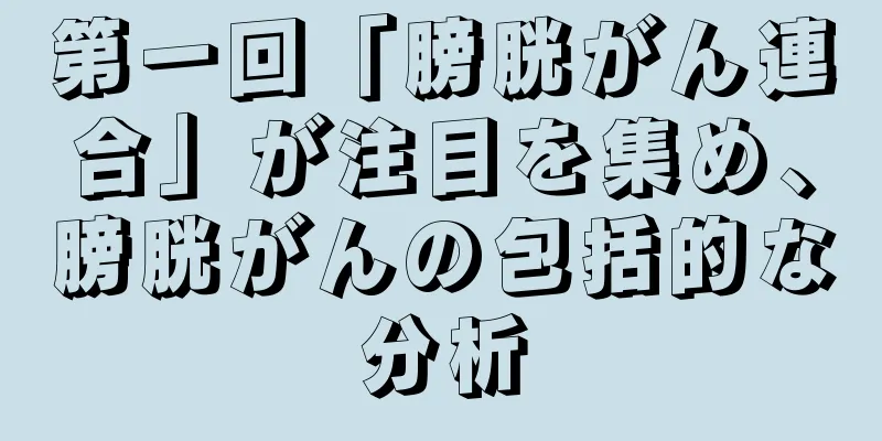 第一回「膀胱がん連合」が注目を集め、膀胱がんの包括的な分析