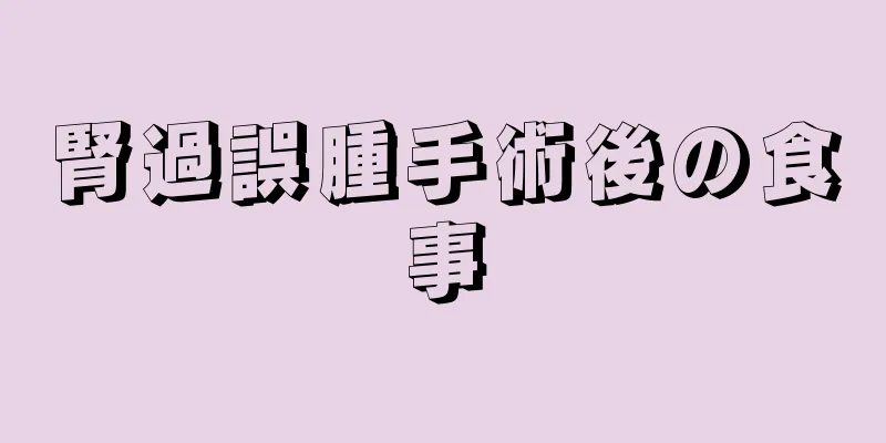 腎過誤腫手術後の食事
