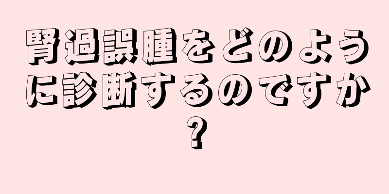 腎過誤腫をどのように診断するのですか?