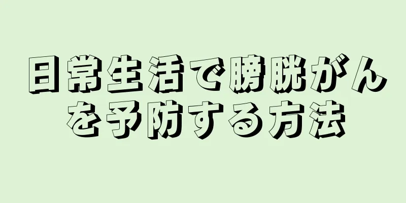 日常生活で膀胱がんを予防する方法