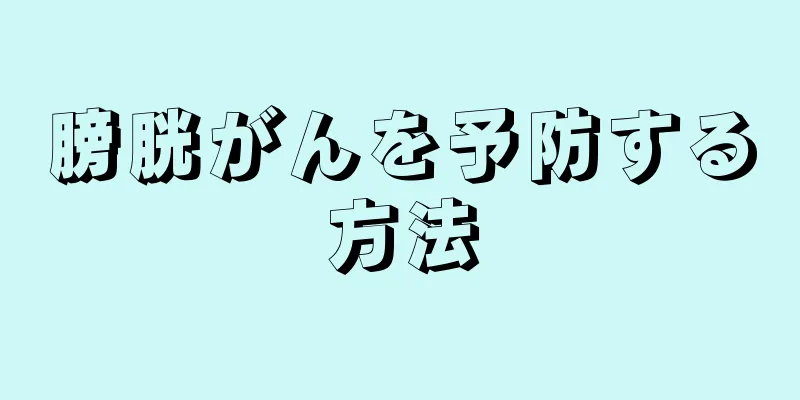 膀胱がんを予防する方法