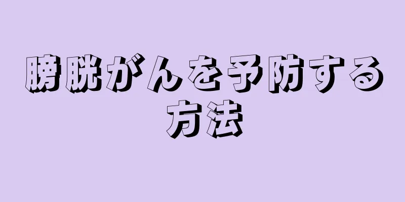 膀胱がんを予防する方法