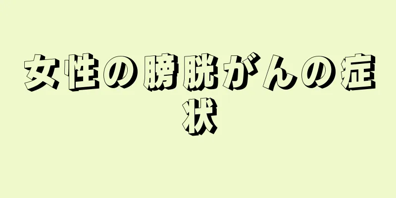 女性の膀胱がんの症状