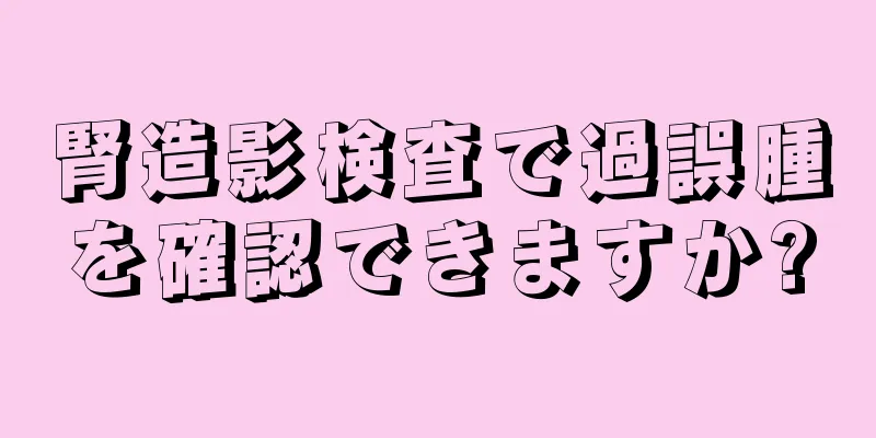 腎造影検査で過誤腫を確認できますか?