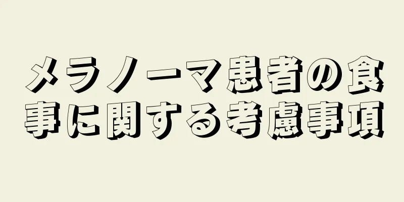 メラノーマ患者の食事に関する考慮事項
